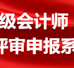 吉林省高级会计师资格评审申报系统：http://175.22.14.28:89/gk_front/