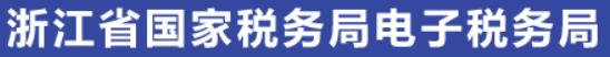 㽭ʡ˰˰ַhttp://etax.zjtax.gov.cn