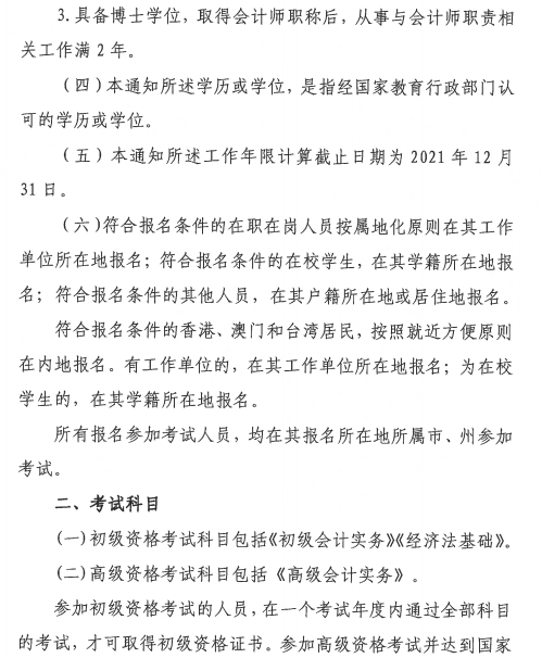 贵州省财政厅:2021贵州省初级会计报名时间等考务日程安排
贵州省财政厅:2021贵州省初级会计报名时间等考务日程安排
