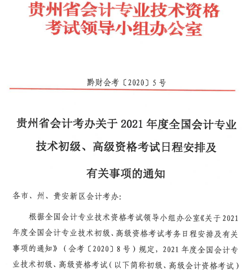 贵州省财政厅:2021贵州省初级会计报名时间等考务日程安排
贵州省财政厅:2021贵州省初级会计报名时间等考务日程安排