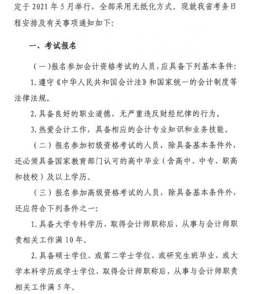 贵州省财政厅:2021贵州省初级会计报名时间等考务日程安排
贵州省财政厅:2021贵州省初级会计报名时间等考务日程安排