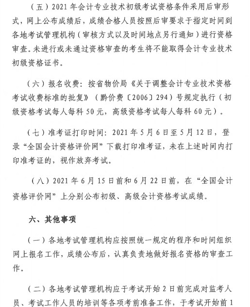 贵州省财政厅:2021贵州省初级会计报名时间等考务日程安排
贵州省财政厅:2021贵州省初级会计报名时间等考务日程安排
