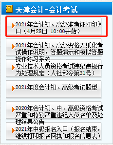 2021天津市初级会计准考证打印入口:http://tjkj.cz.tj.gov.cn 2021天津市初级会计准考证打印入口:http://tjkj.cz.tj.gov.cn