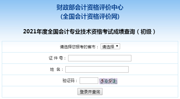 全国会计资格评价网2021初级会计成绩查询入口:http://kzp.mof.gov.cn/! 全国会计资格评价网2021初级会计成绩查询入口:http://kzp.mof.gov.cn/!
