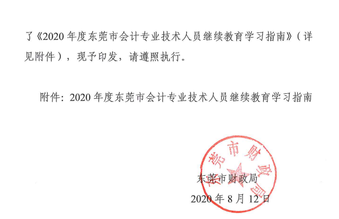 2020东莞会计人员继续教育学习指南
2020东莞会计人员继续教育学习指南