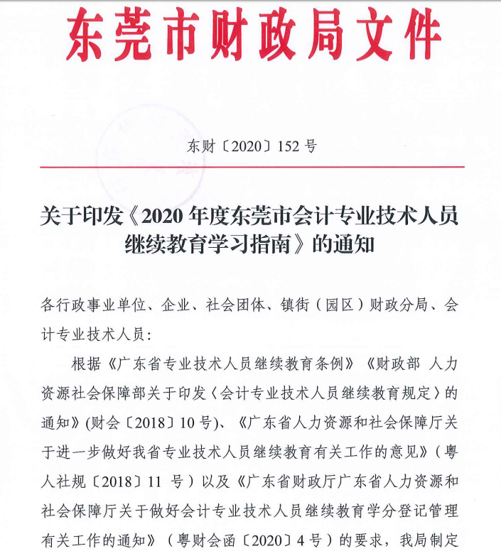 2020东莞会计人员继续教育学习指南
2020东莞会计人员继续教育学习指南