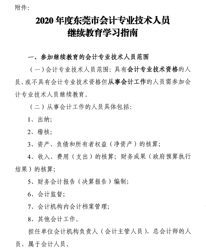 2020东莞会计人员继续教育学习指南
2020东莞会计人员继续教育学习指南