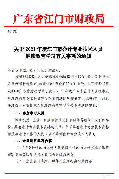 2021江门会计人员继续教育培训有关事项通知
2021江门会计人员继续教育培训有关事项通知