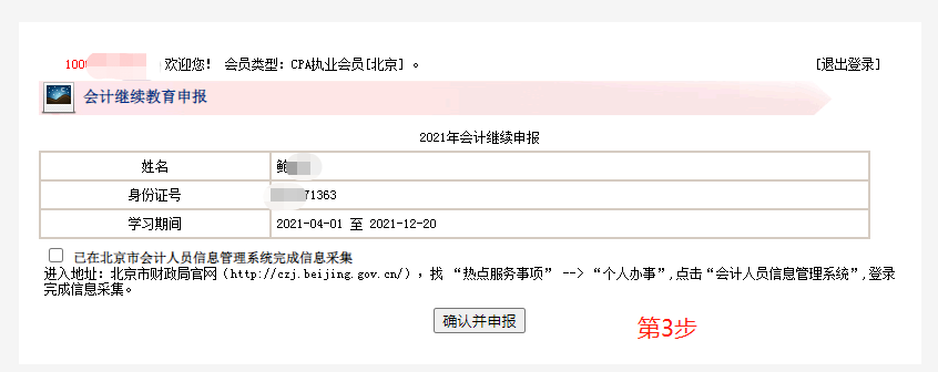 北注协、北评协关于会员继续教育学时视同会计人员继续教育学分的通知